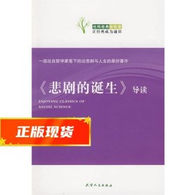 《悲剧的诞生》导读：悲剧的诞生导读