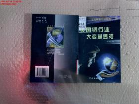 美國(guó)銀行業(yè)大變革透視