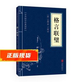 中华国学经典精粹·蒙学家训必读本：格言联璧