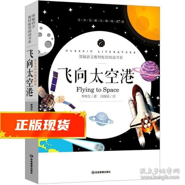 飞向太空港中小学生课外阅读书籍全本世界名著无删减无障碍青少年儿童文学读物故事书