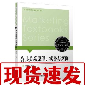 【速發(fā)】公共關(guān)系原理、實(shí)務(wù)與案例 劉建芬 廈門大學(xué)出版社