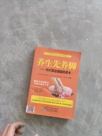 《现货》现货~养生先养脚 养好脚是健康的根本9787536969322