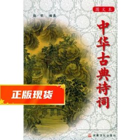 中华古典诗词:图文本 赵机 选编 9787801233776 宗教文化出版社
