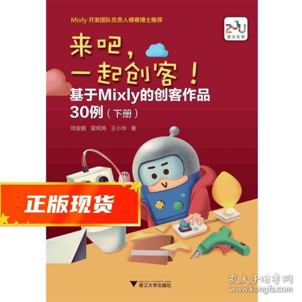 来吧，一起创客！基于Mixly的创客作品30例（下册）