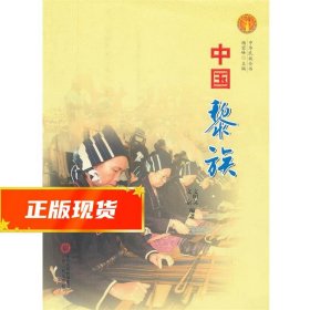 中华民族全书：中国黎族