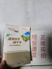 《现货》潇洒四季满年华  9787806493281