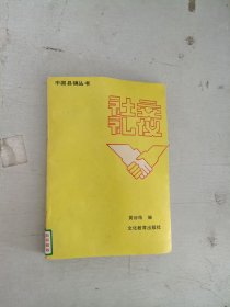现货~社交礼仪手册