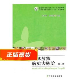 园林植物病虫害防治（第2版）/全国高等农林院校“十二五”规划教材