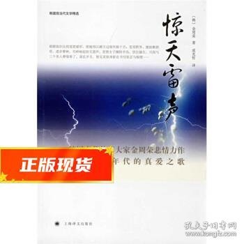 惊天雷声 [英]金周荣,成龙哲 9787532745685 上海译文出版社