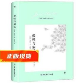 傲慢与偏见（翻译家李静滢经典全译本，新增6000字导言，全新升级典藏版）