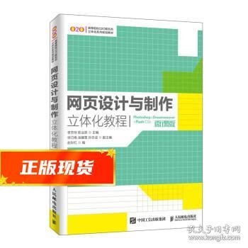 网页设计与制作立体化教程（Photoshop+Dreamweaver+FlashCS6）(微课版）