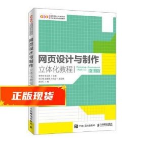 网页设计与制作立体化教程（Photoshop+Dreamweaver+FlashCS6）(微课版）