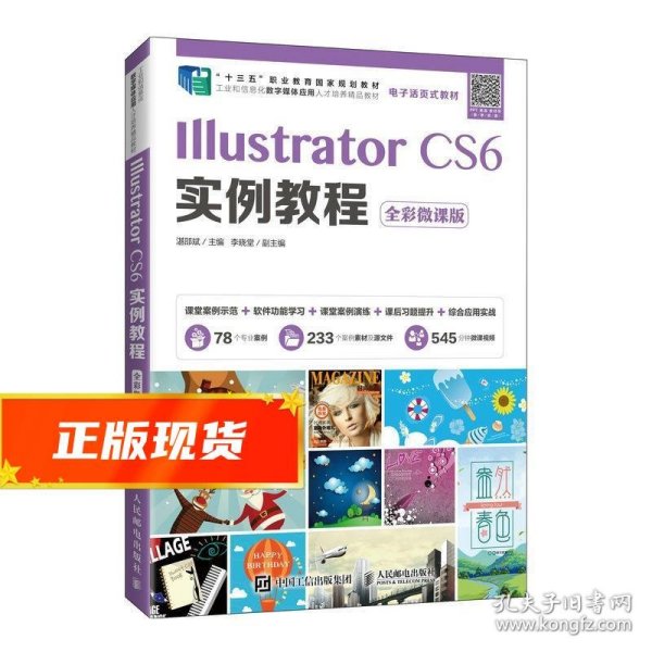 IllustratorCS6实例教程（全彩微课版）