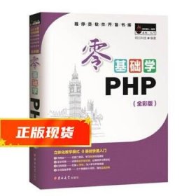 零基础学PHP（全彩版 附光盘小白手册）