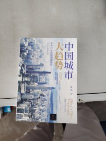 【正版】  中国城市大趋势：未来10年的超级新格局