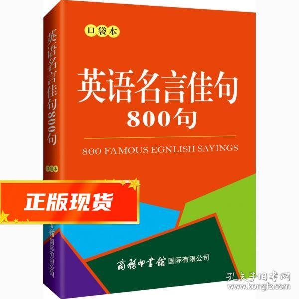 英语名言佳句800句（口袋本）