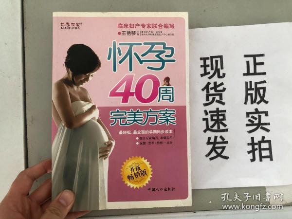 怀孕40周完美方案