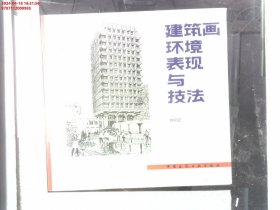 建筑画环境表现与技法