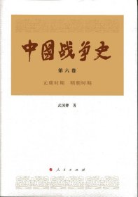 中国战争史（第六卷）