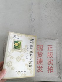 《现货》新中国邮票分类简说:1949-1990