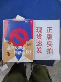 《追我女朋友的那家伙！》（韩寒「一个」工作室监制出品，「一个」App人气作者王若虚最新小说集。）