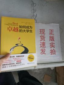 如何成为卓越的大学生