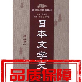 日本文學(xué)史 李光澤 大連理工大學(xué)出版社