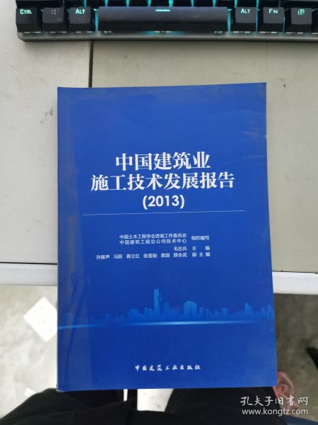 中国建筑业施工技术发展报告(2013)