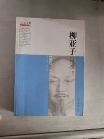 人民日报近代中国人物自述系列：柳亚子自述（1887-1958）