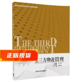 第三方物流管理 王秀娥　纪国涛　陈　航 9787302478447 清华大学