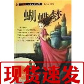 【速發(fā)！】蝴蝶夢 紅蠟燭少年必讀經(jīng)典 (英)達(dá)芙妮·杜·莫里哀