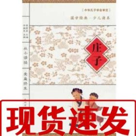 【速发！】国学经典读本：庄子 安继民 注解 9787534839634