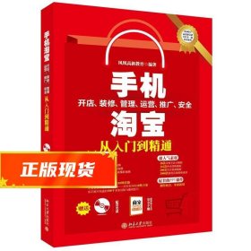 手机淘宝开店、装修、管理、运营、推广、安全从入门到精通