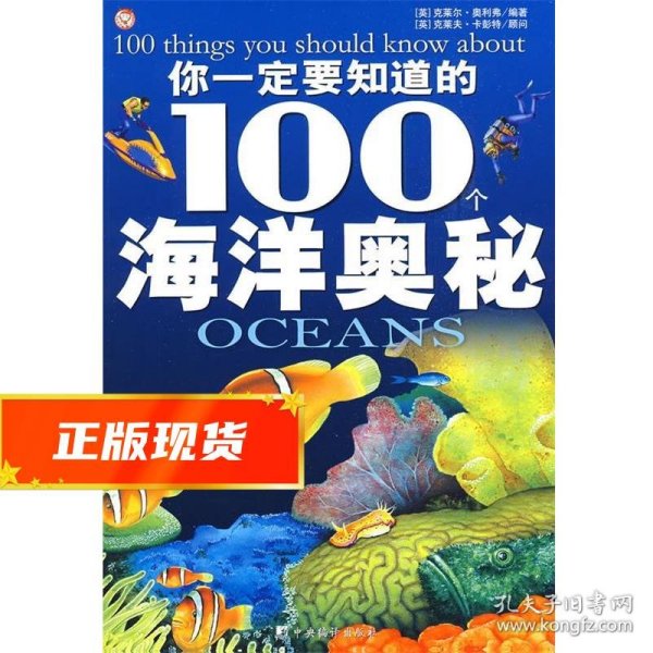 你一定要知道的100个海洋奥秘 （美）奥利弗　编著,张茹　译