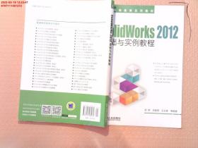 SolidWorks 2012基础与实例教程/21世纪高等院校计算机辅助设计规划教材