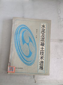 《现货》水泥及混凝土技术进展  9787800900716