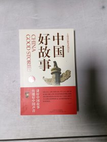 《现货》中国好故事 2  9787545205404