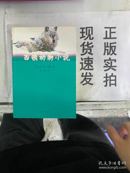 西顿动物小说