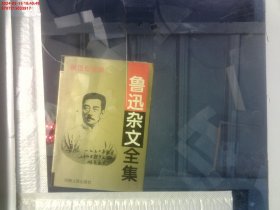 鲁迅杂文全集