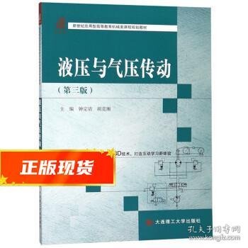 液压与气压传动（第三版）/新世纪应用型高等教育机械类课程规划教材