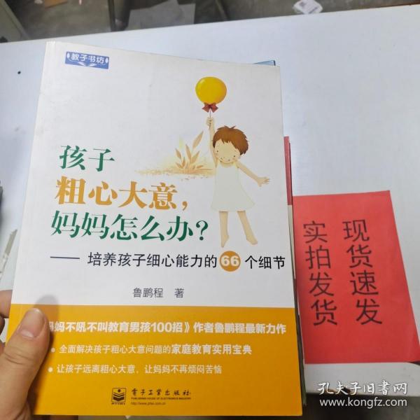 教子书坊·孩子粗心大意，妈妈怎么办？：培养孩子细心能力的66个细节