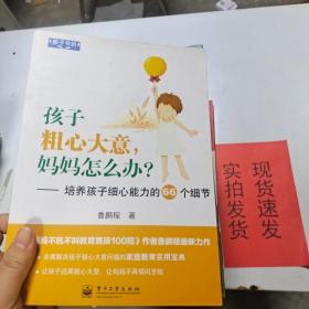 教子书坊·孩子粗心大意，妈妈怎么办？：培养孩子细心能力的66个细节