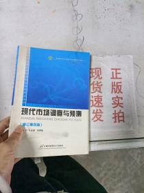 高等院校经济与管理核心课经典系列教材（市场营销专业）：现代市场调查与预测（修订第4版）