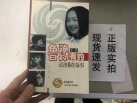 鲁豫有约  第一辑