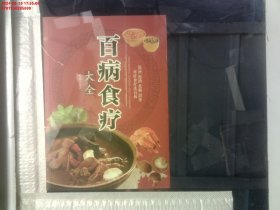 超值全彩养生馆：百病食疗大全