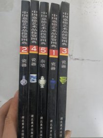 现货套装~中国嘉德艺术品投资图典：瓷器1-4+杂项5  9787539416755