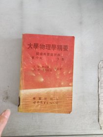 《现货》~大学物理学精要问题与习题详解:第七版.下册  9787506213240