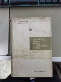 【正版】 上海乡镇旧志丛书1