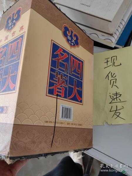 中国古典四大名著 （文言文，简体横排，绸面精装16开.全四卷）