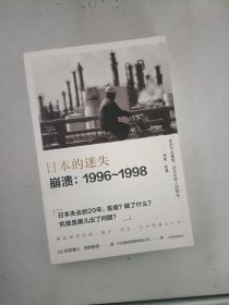 现货~日本的迷失·崩溃：1996~1998